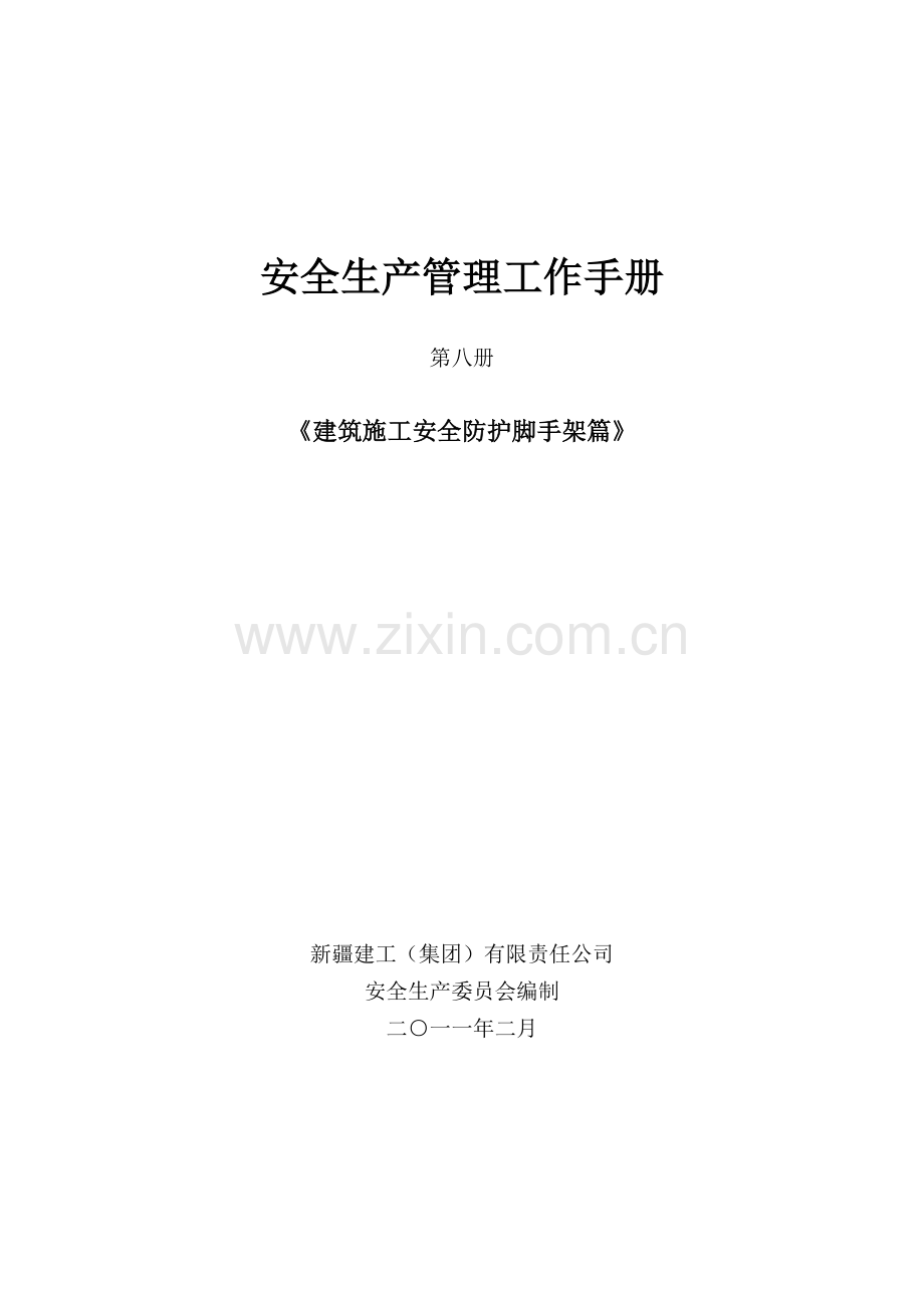 建筑施工安全防护脚手架篇.docx_第1页