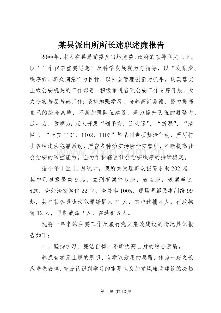 某县派出所所长述职述廉报告.docx_第1页