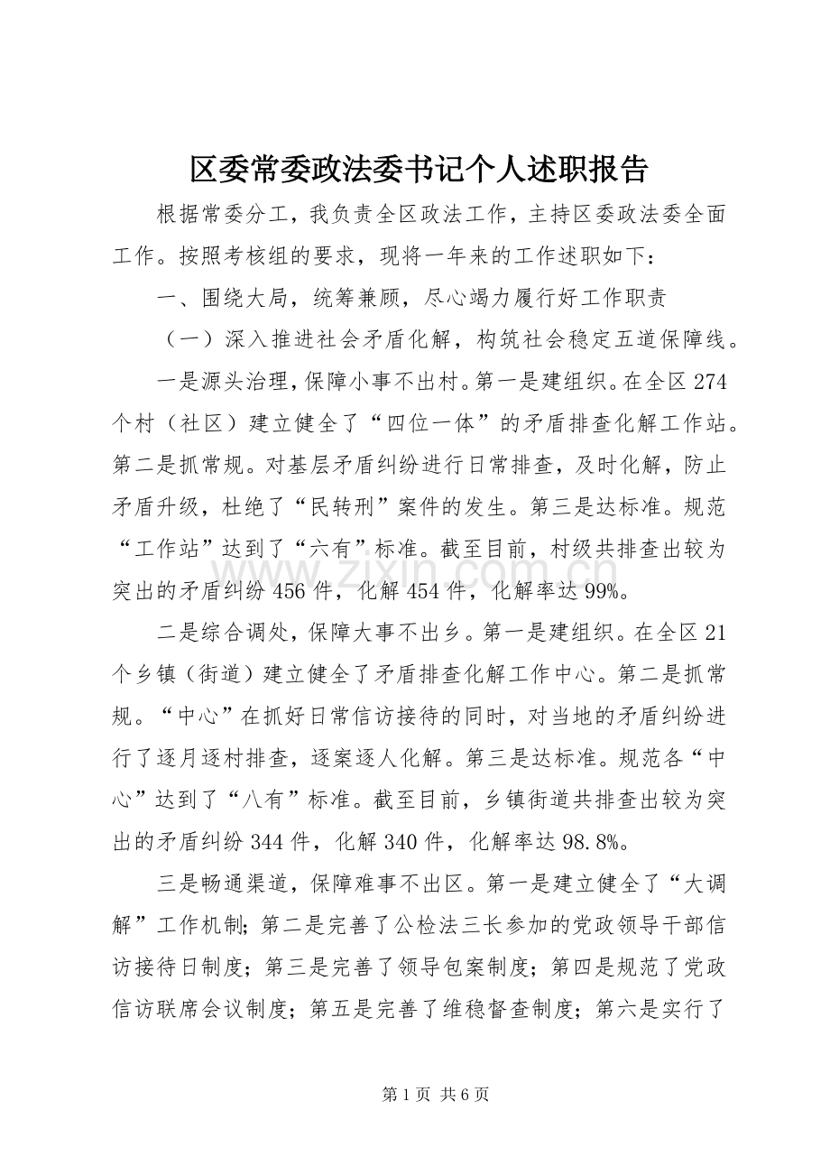 区委常委政法委书记个人述职报告.docx_第1页