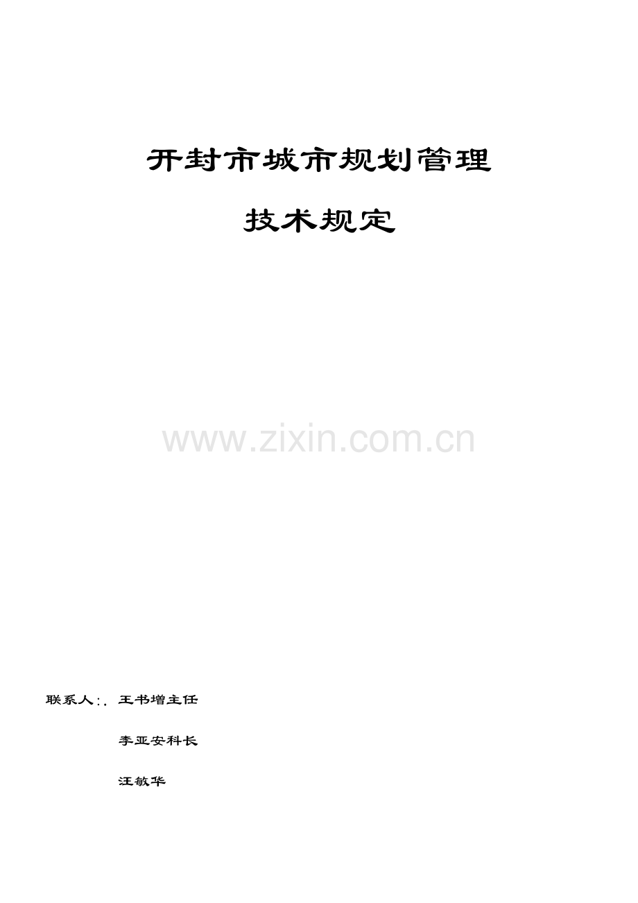 开封市城市规划管理.docx_第1页