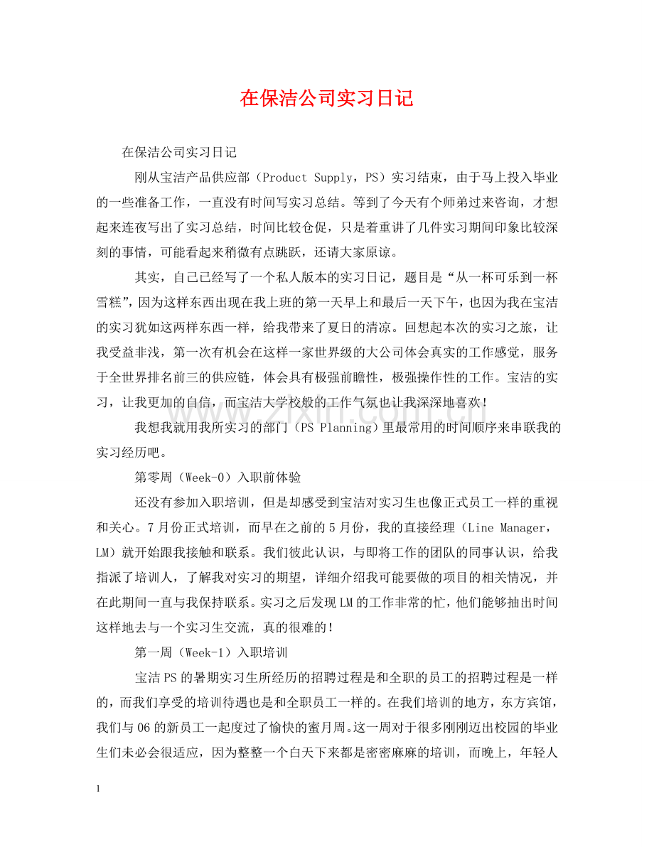 在保洁公司实习日记 .doc_第1页