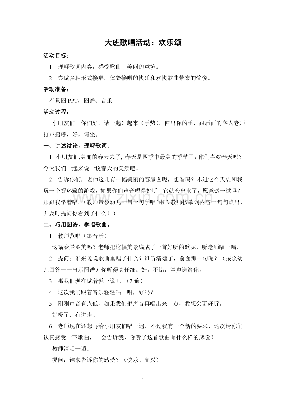 大班歌唱活动：欢乐颂.doc_第1页