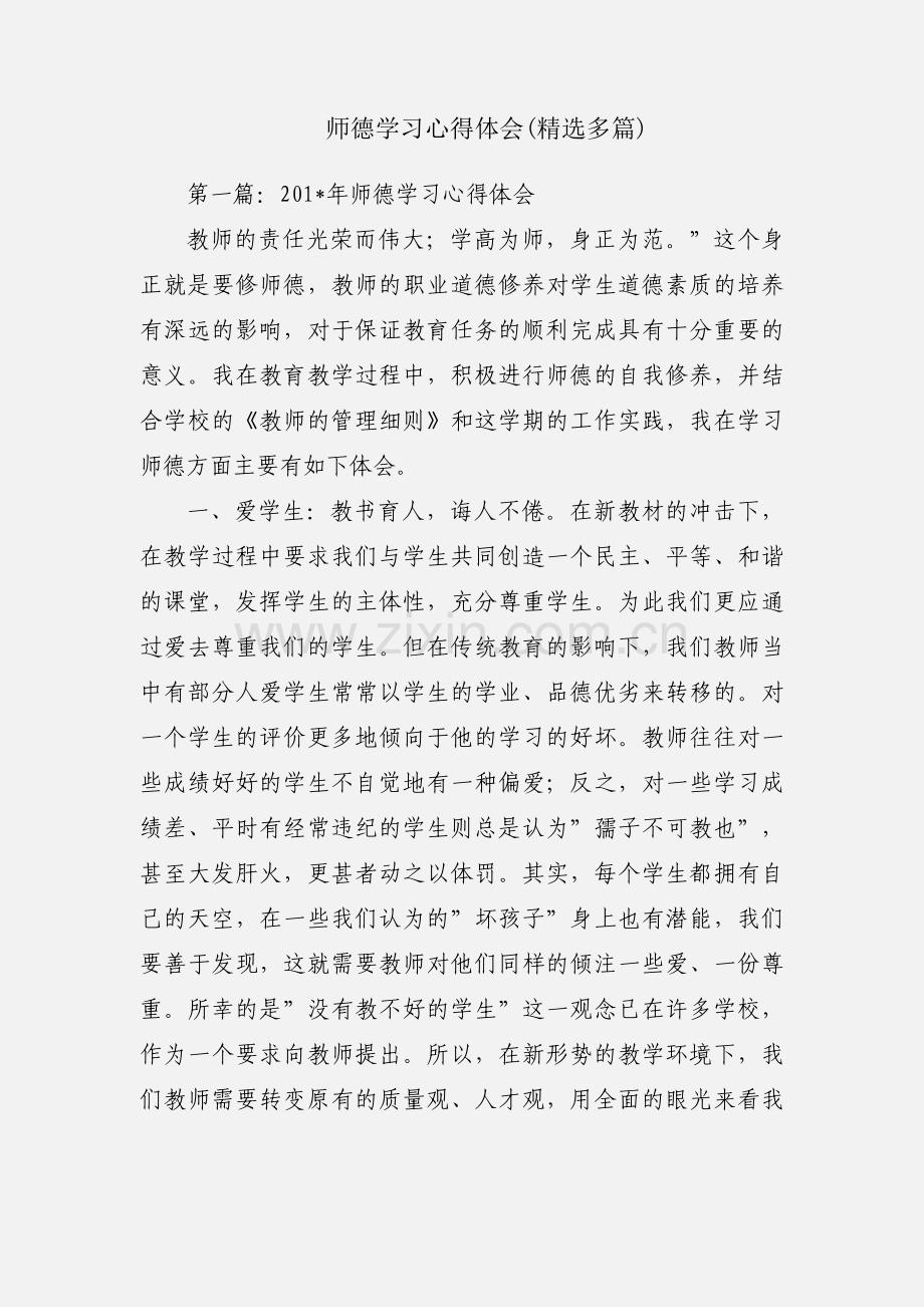 师德学习心得体会(多篇).docx_第1页