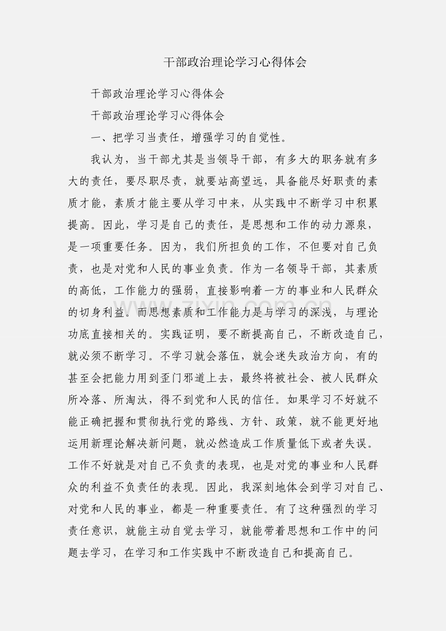 干部政治理论学习心得体会.docx_第1页