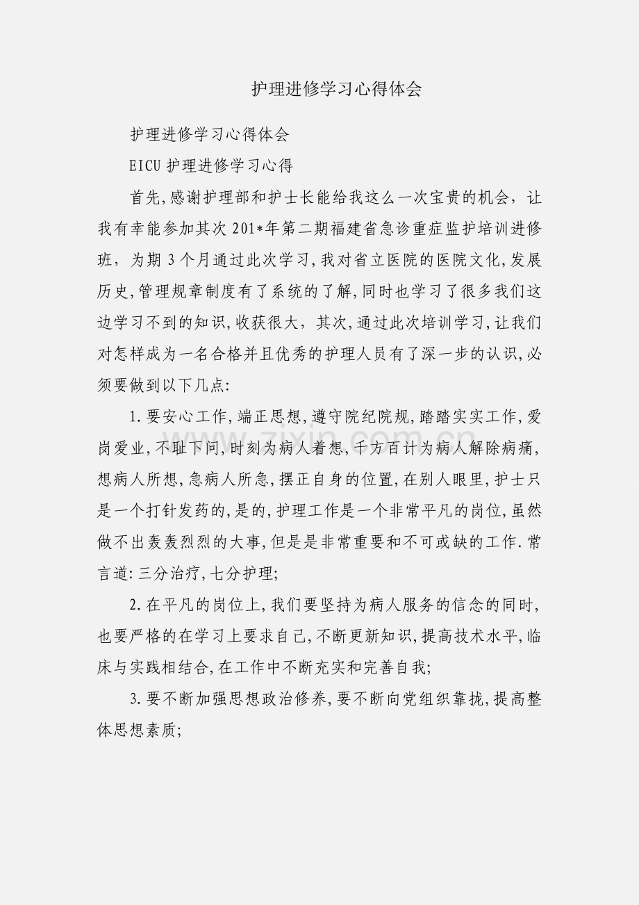 护理进修学习心得体会.docx_第1页