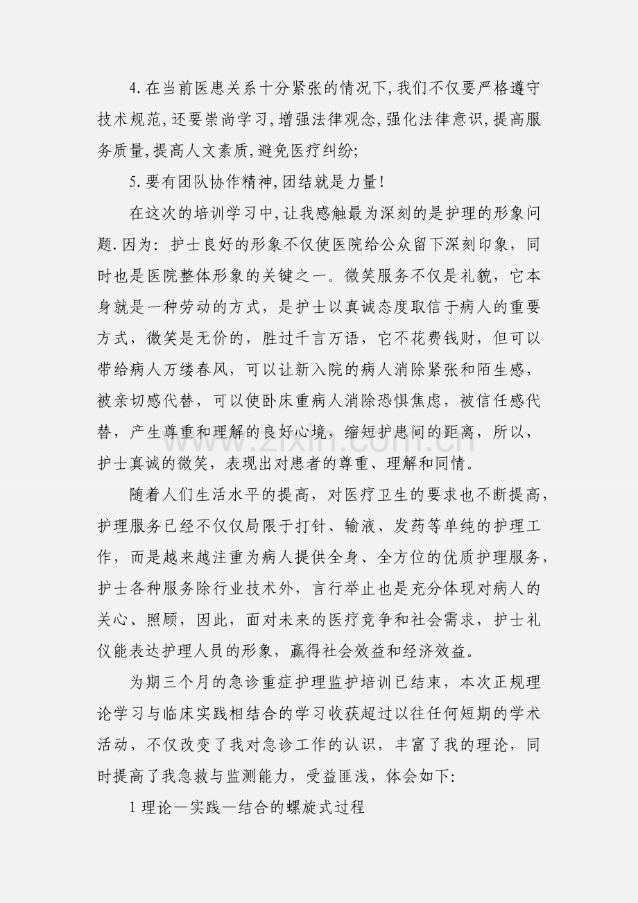 护理进修学习心得体会.docx_第2页