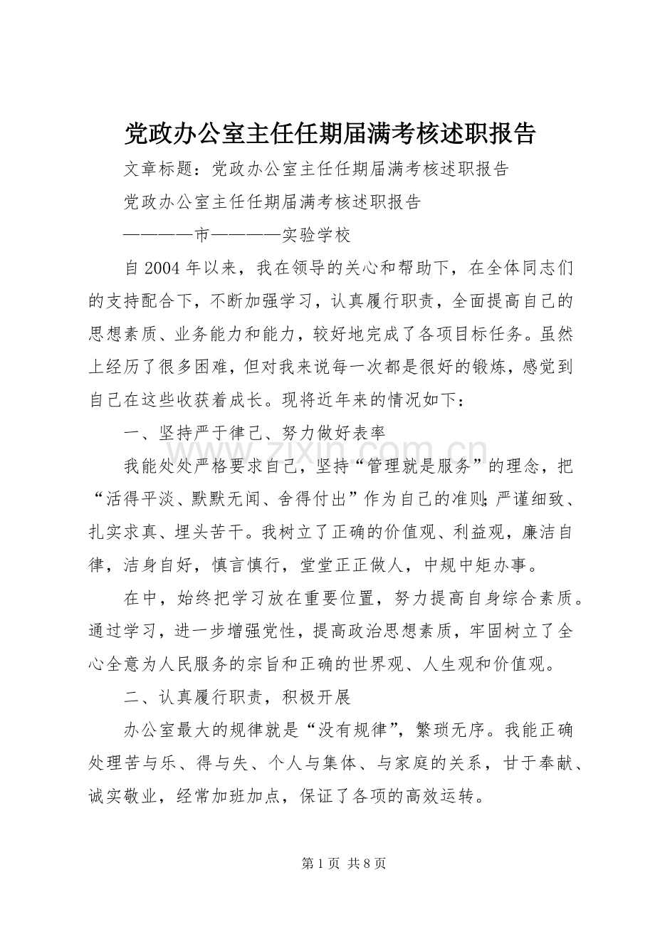 党政办公室主任任期届满考核述职报告.docx_第1页