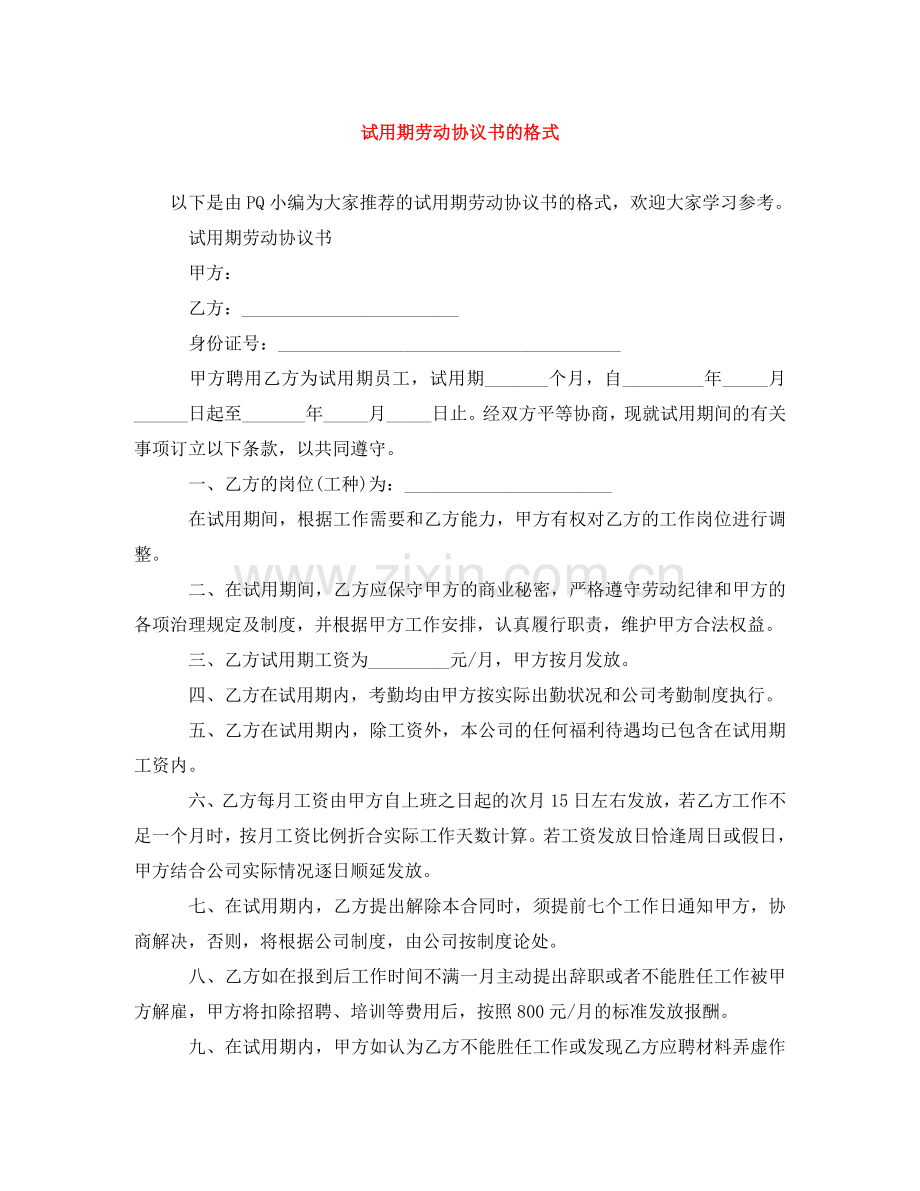 试用期劳动协议书的格式 .doc_第1页