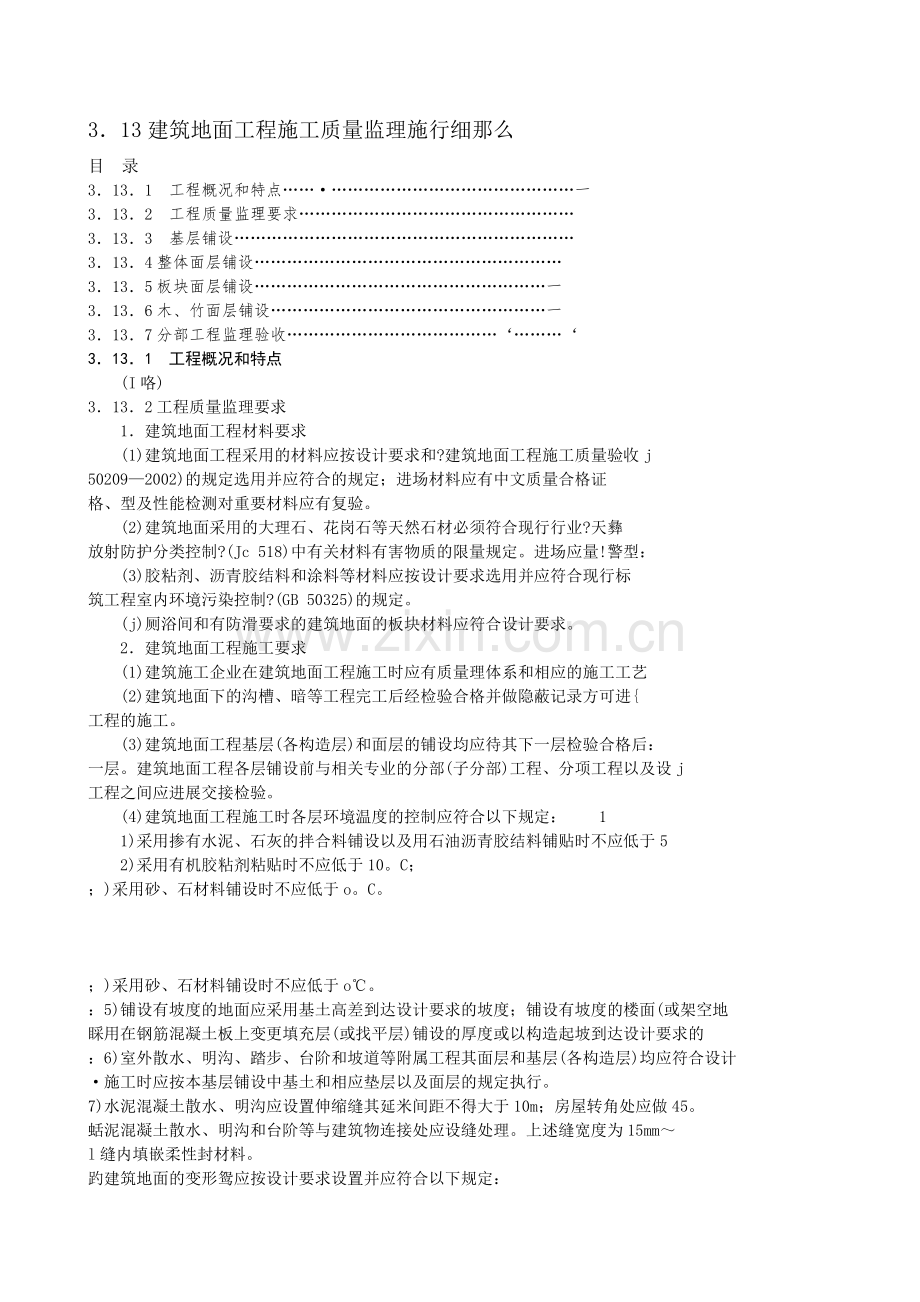 建筑地面工程施工质量监理实施细则b.doc_第1页