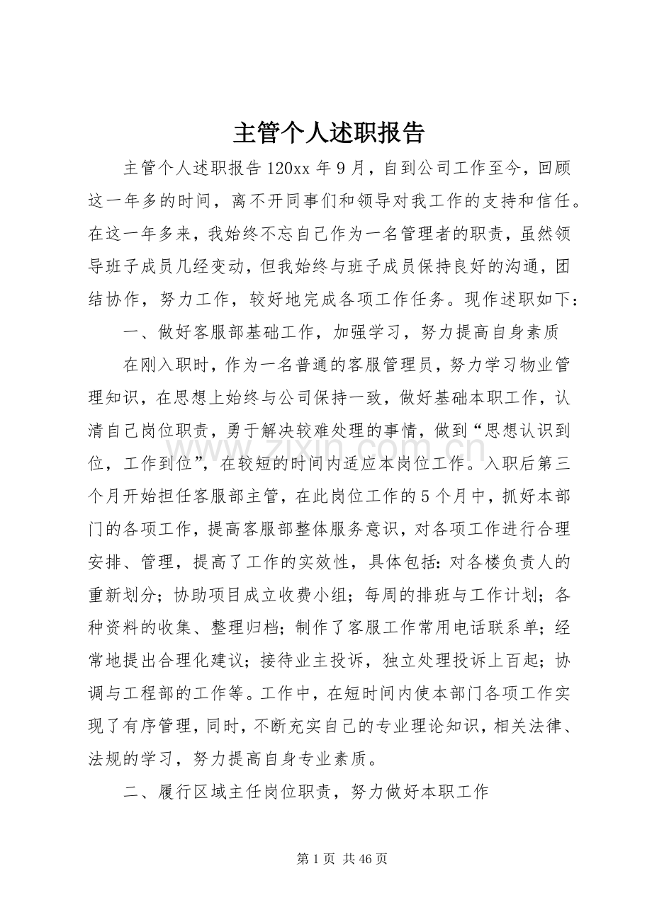 主管个人述职报告.docx_第1页