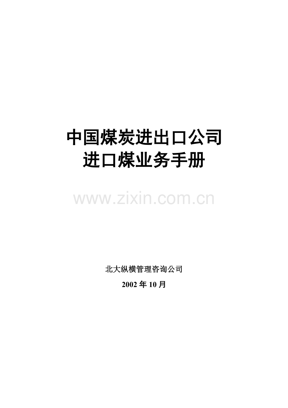 我国进口煤业务手册.docx_第1页