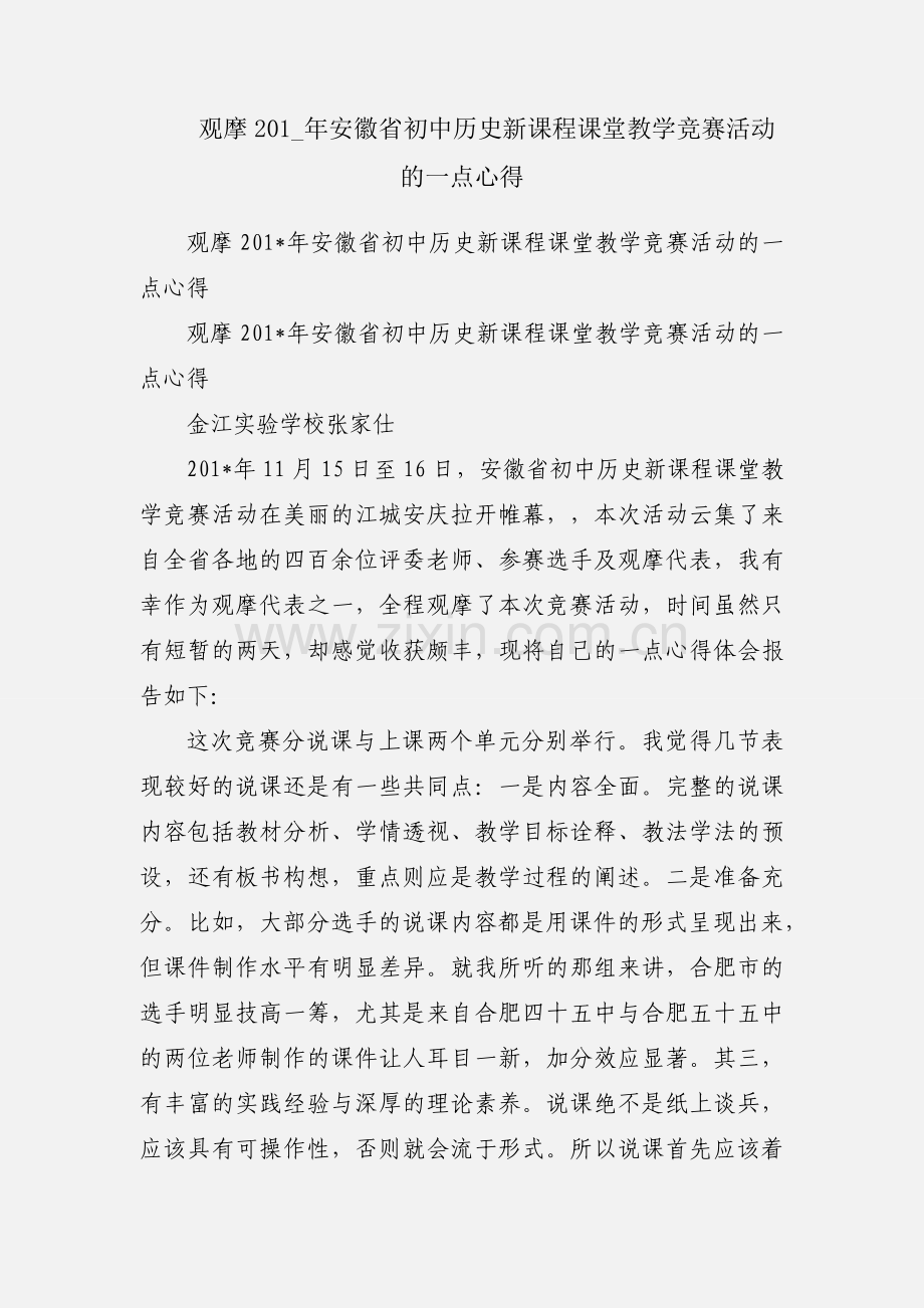 观摩201_年安徽省初中历史新课程课堂教学竞赛活动的一点心得.docx_第1页