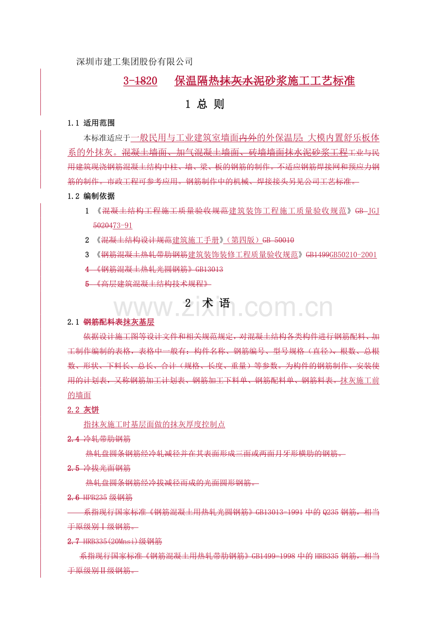 抹灰保温隔热砂浆施工工艺标准.docx_第1页