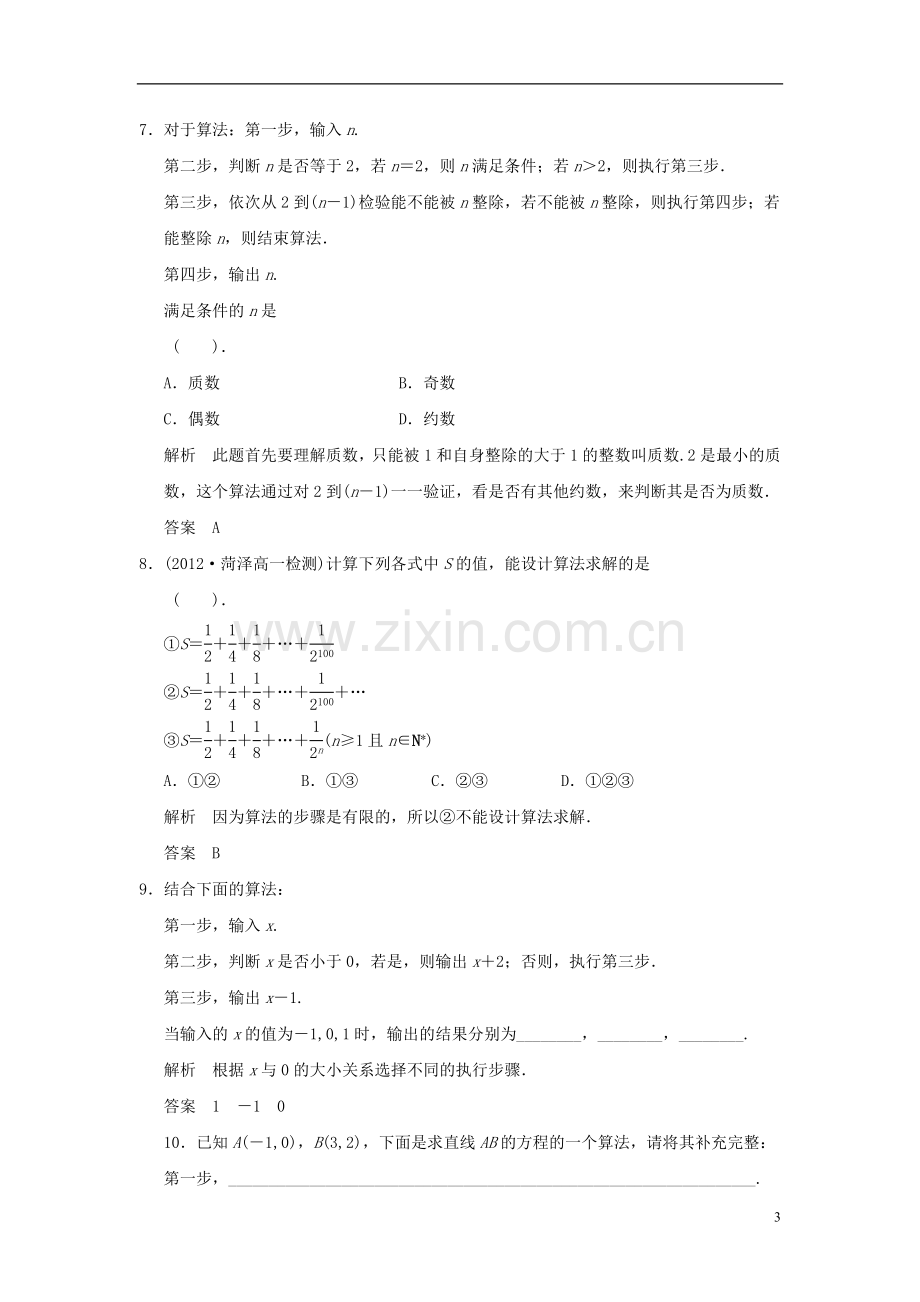 山东省高中数学《1.1.1算法的概念》训练评估-新人教A版必修3.doc_第3页