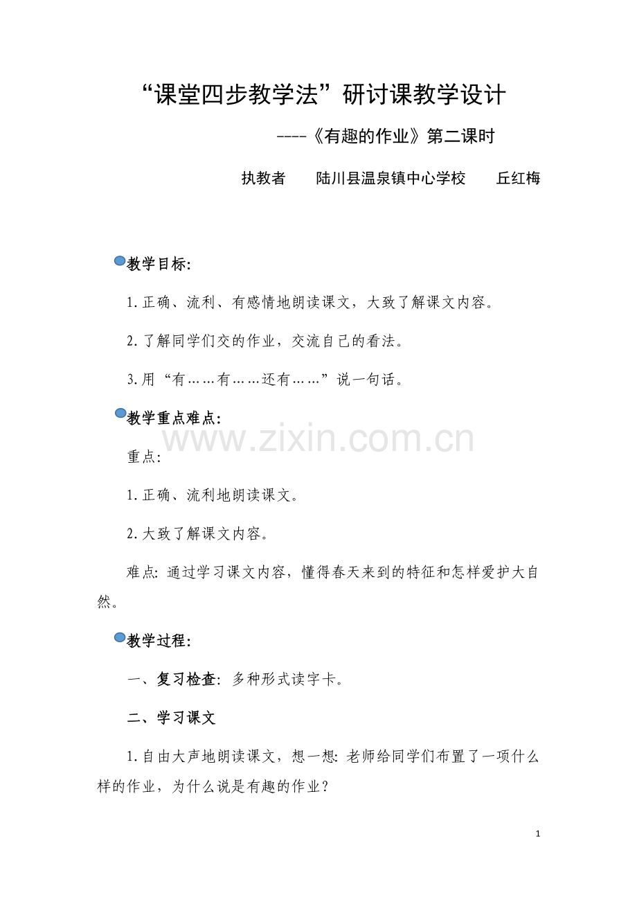 有趣的作业教学设计.docx_第1页