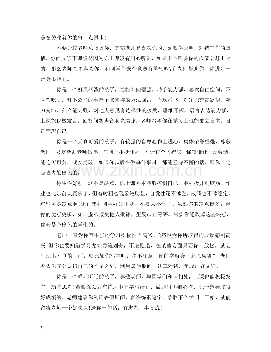 小学教师评语简短精辟 .doc_第3页