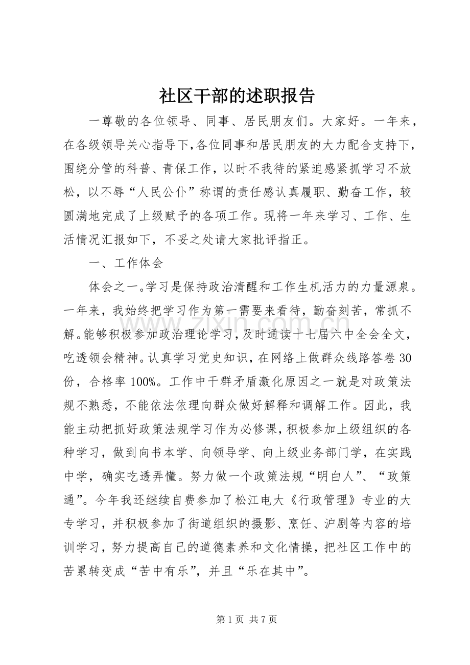 社区干部的述职报告.docx_第1页