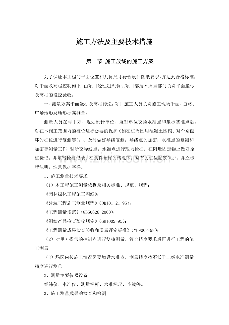 园林景观工程施工方法及主要技术措施.docx_第1页