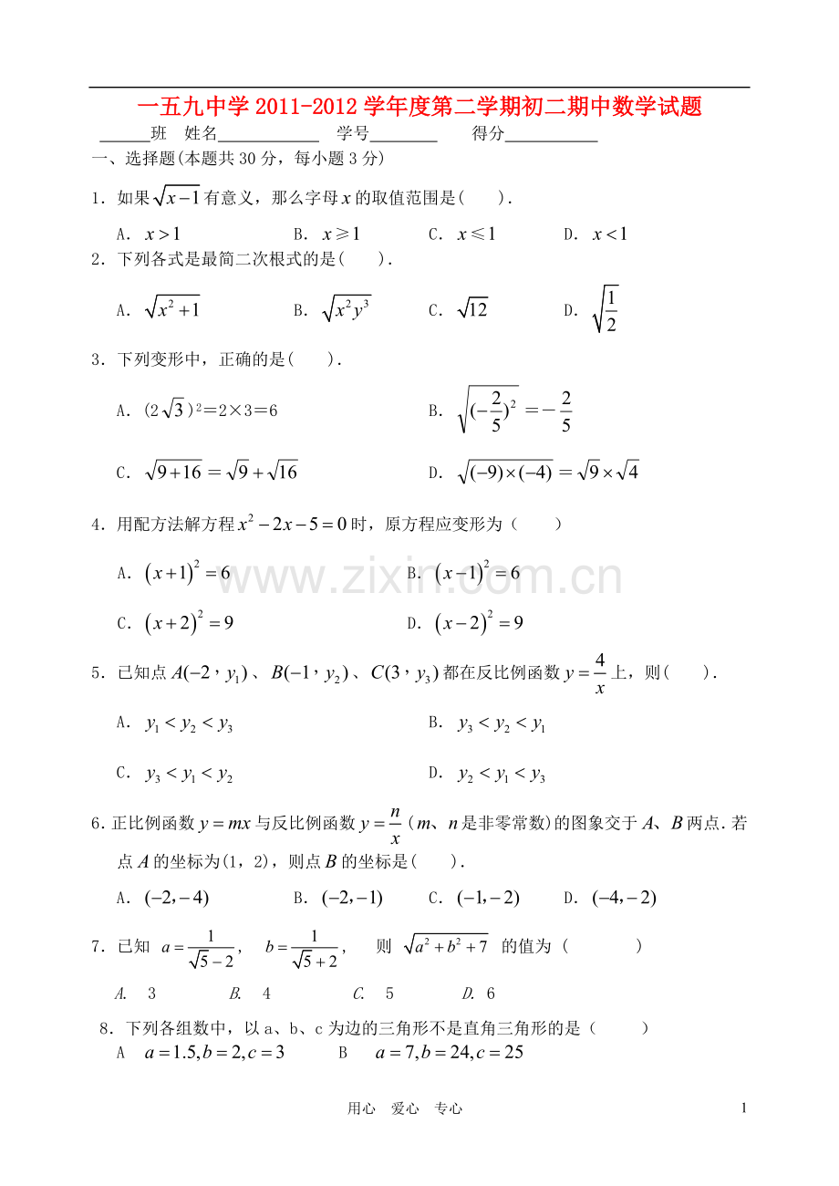 北京市西城区159中2011-2012学年八年级数学第二学期期中试题-北师大版.doc_第1页