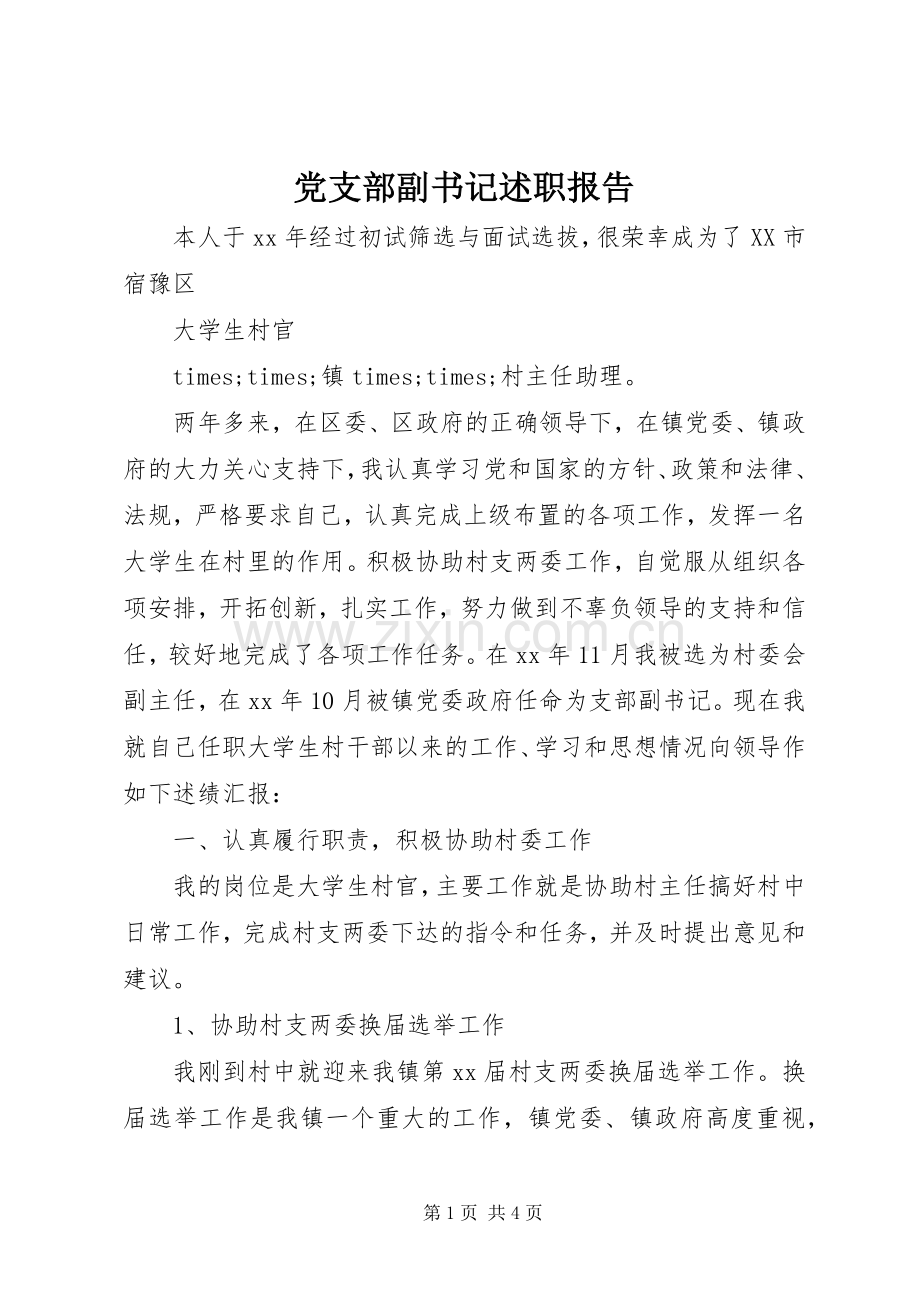 党支部副书记述职报告.docx_第1页