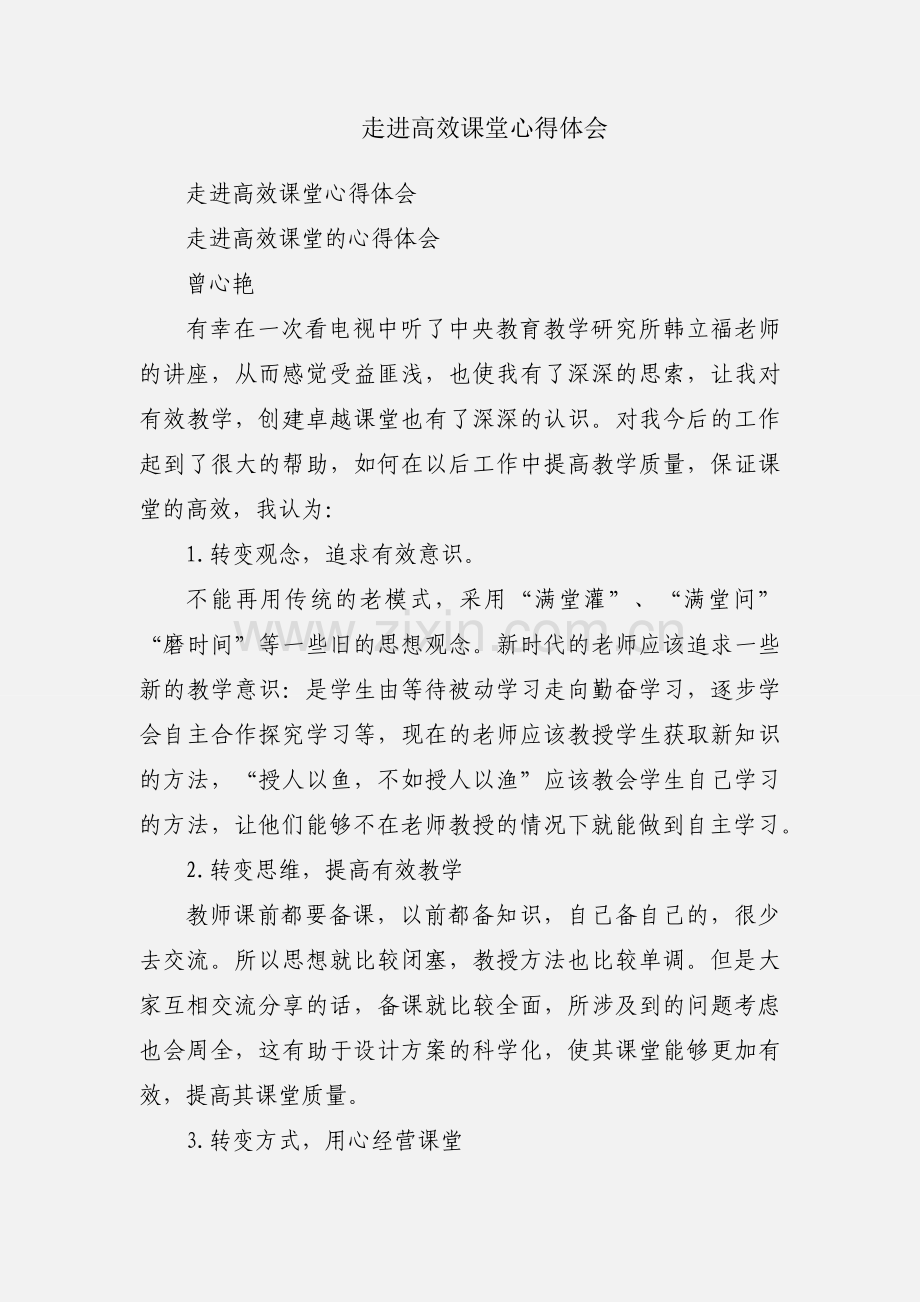 走进高效课堂心得体会.docx_第1页