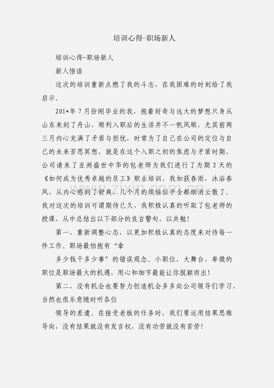 培训心得-职场新人.docx_第1页