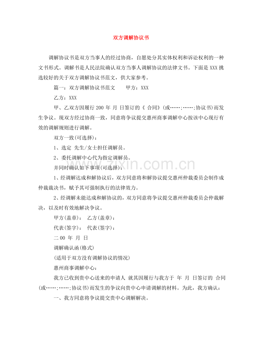 双方调解协议书 .doc_第1页