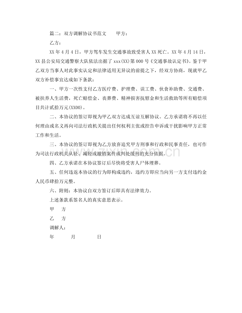 双方调解协议书 .doc_第3页