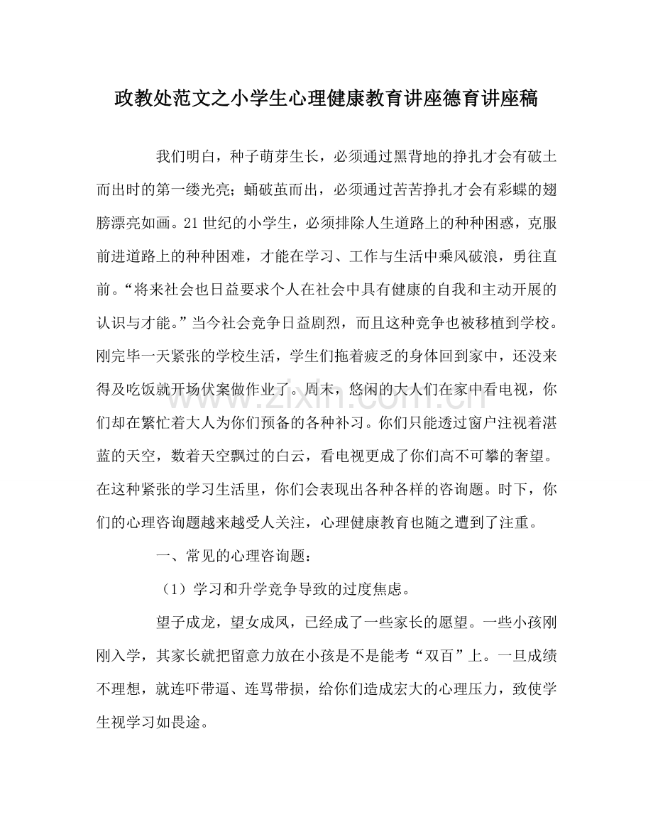 政教处范文小学生心理健康教育讲座德育讲座稿 .doc_第1页