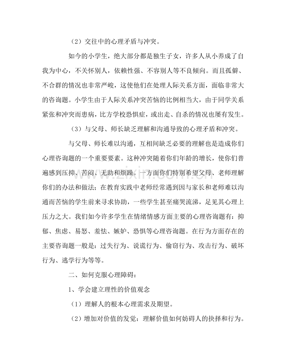 政教处范文小学生心理健康教育讲座德育讲座稿 .doc_第2页