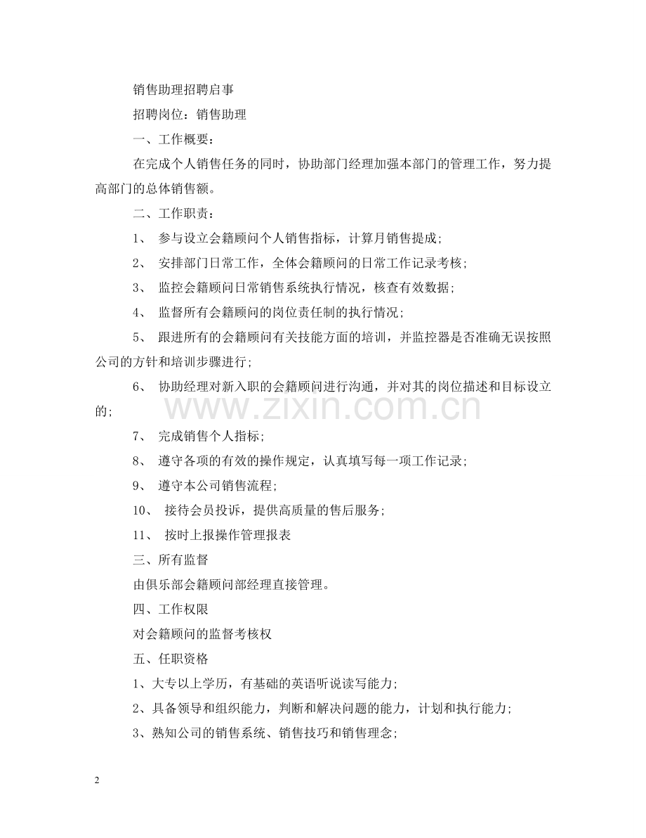 销售助理招聘启事 .doc_第2页