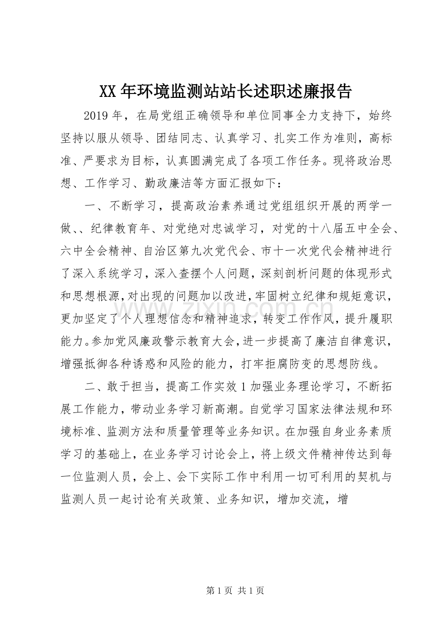 XX年环境监测站站长述职述廉报告.docx_第1页