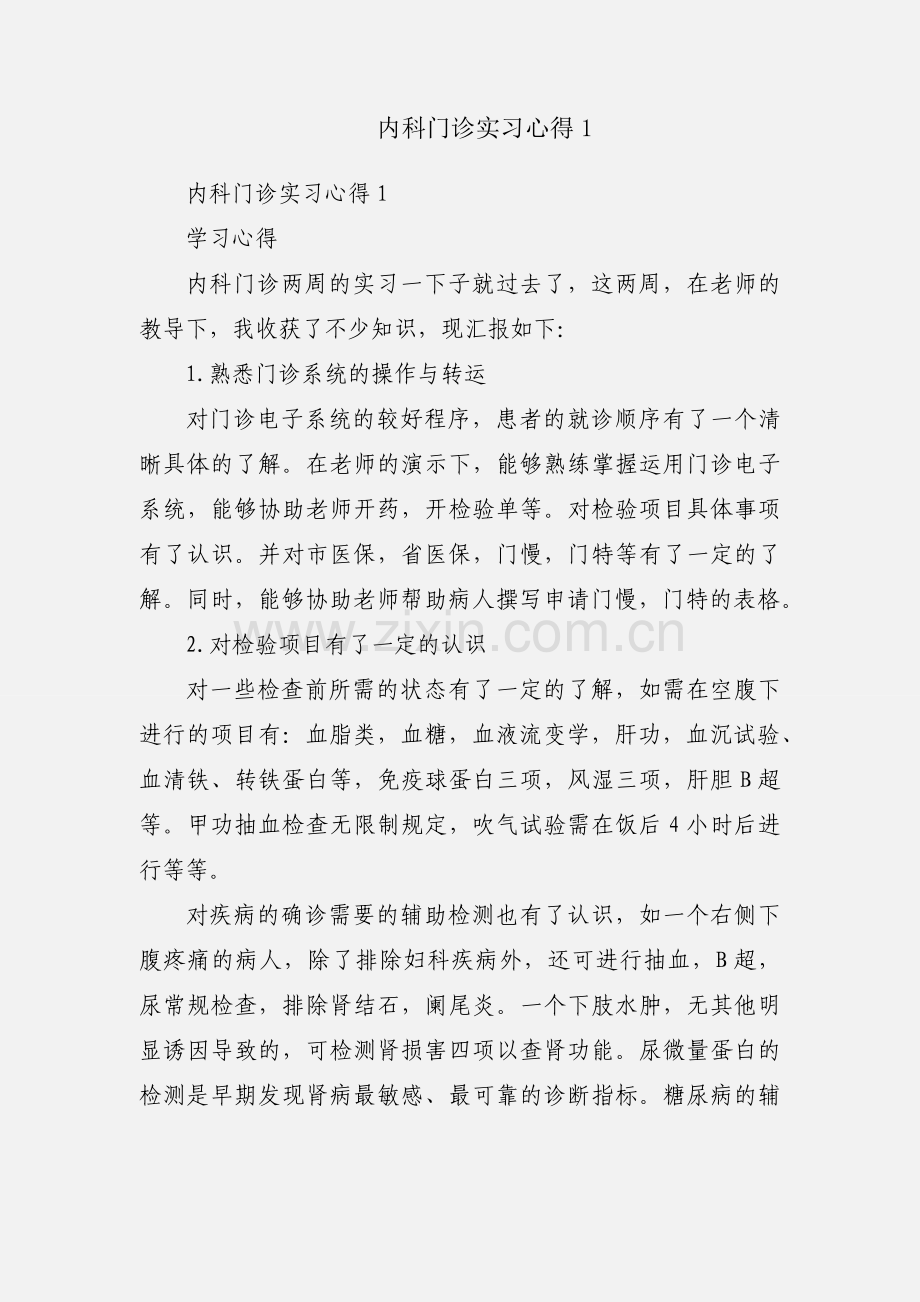 内科门诊实习心得1.docx_第1页