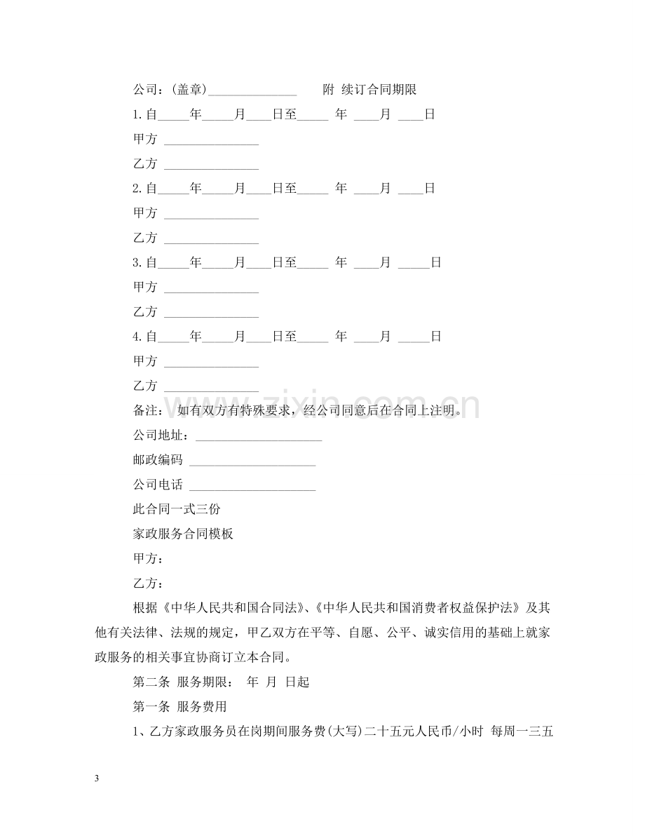 新版家政服务合同范本 .doc_第3页