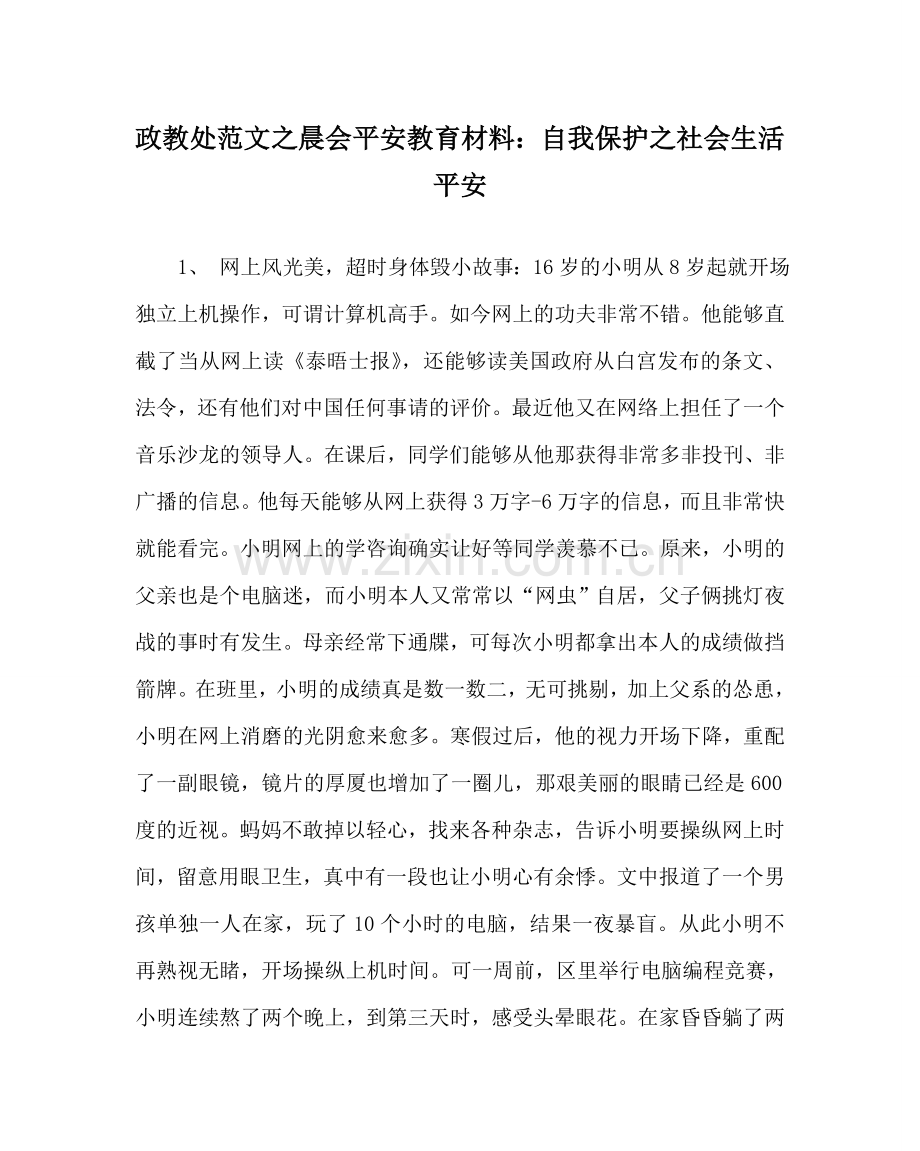 政教处范文晨会安全教育材料：自我保护社会生活安全 .doc_第1页