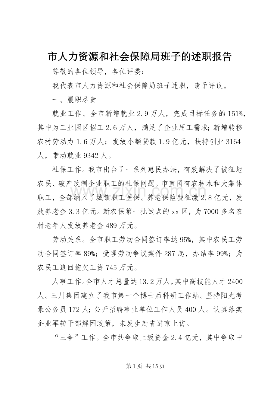 市人力资源和社会保障局班子的述职报告.docx_第1页