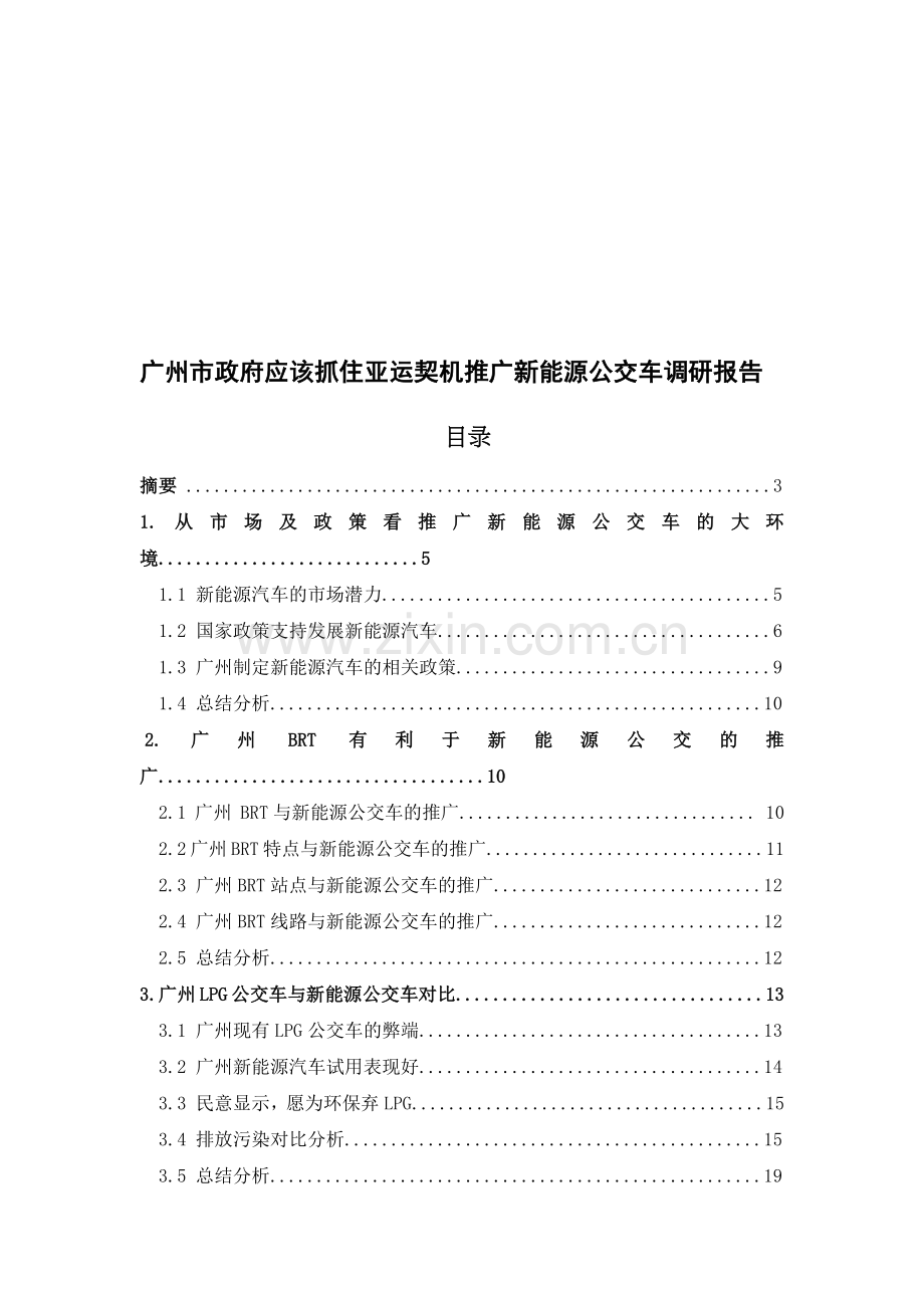 广州市新能源公交车调研报告.docx_第1页