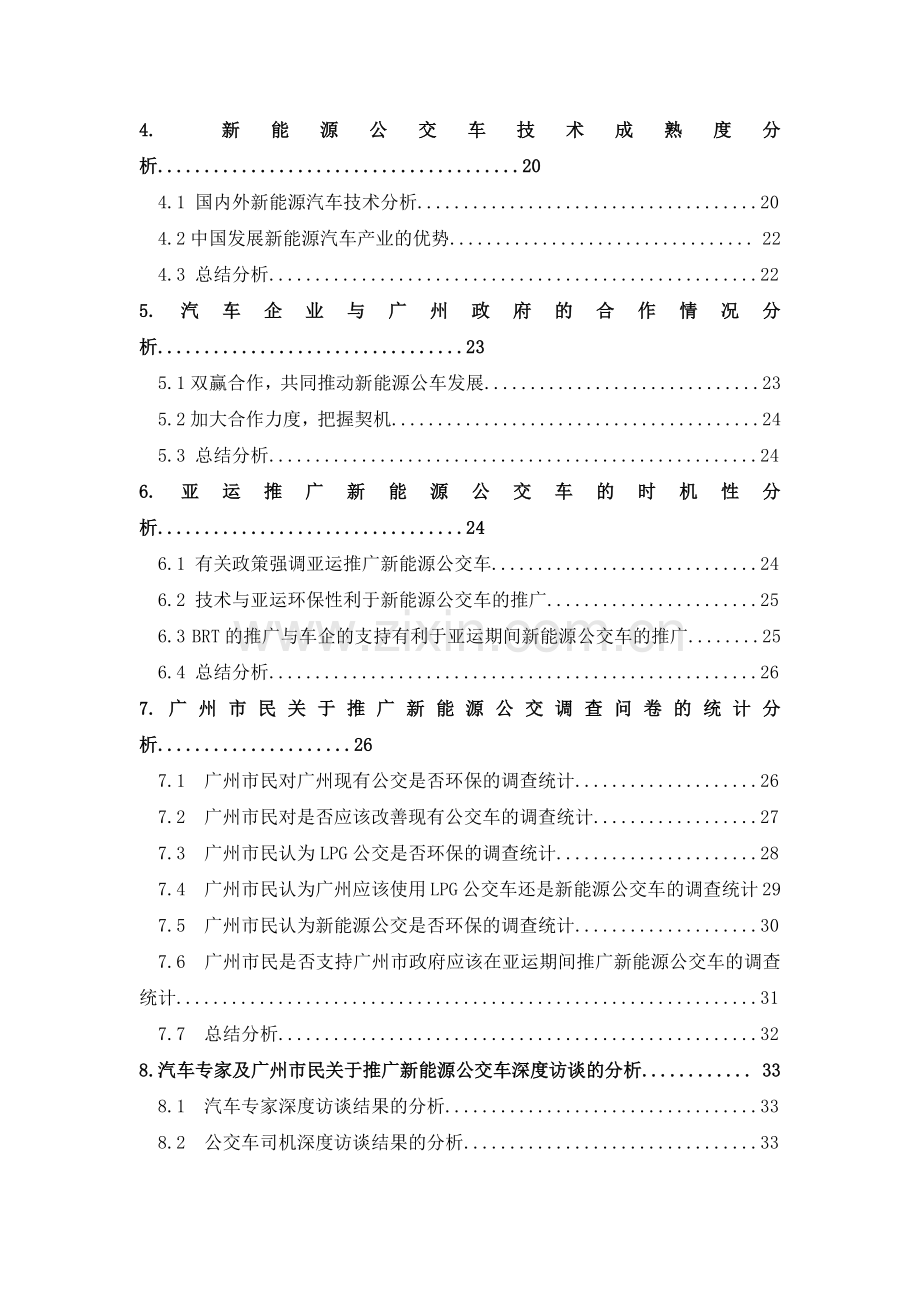 广州市新能源公交车调研报告.docx_第2页