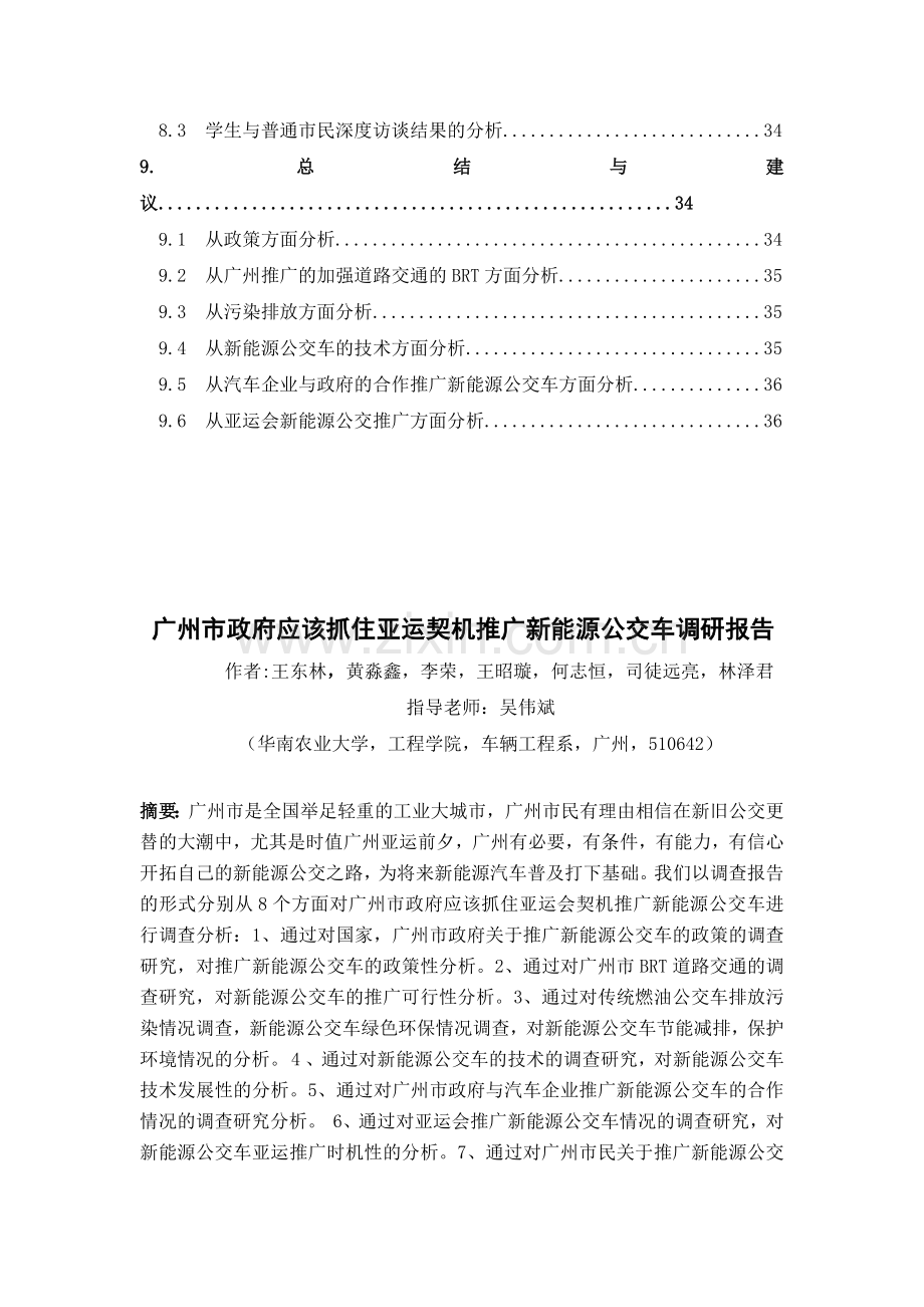 广州市新能源公交车调研报告.docx_第3页