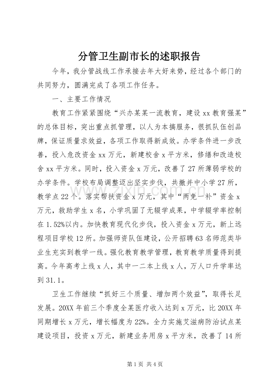 分管卫生副市长的述职报告.docx_第1页