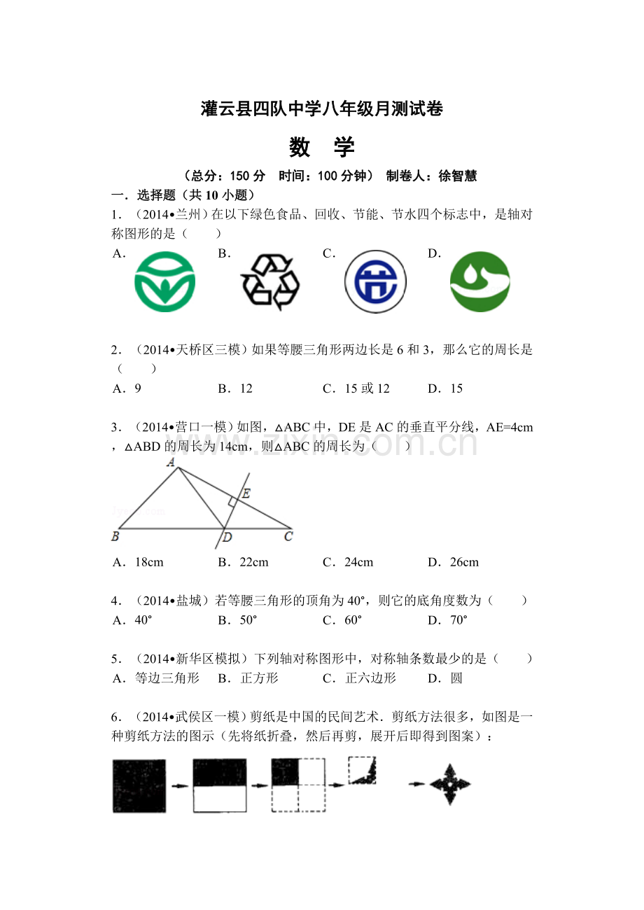 灌云县四队中学2014年八年级10月月考数学试题及答案.doc_第1页