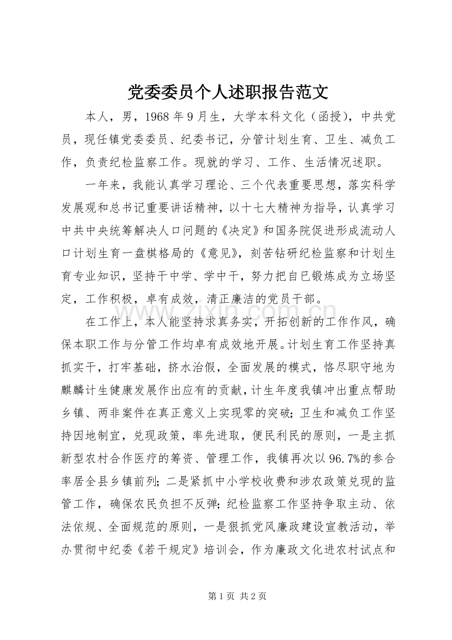 党委委员个人述职报告范文.docx_第1页