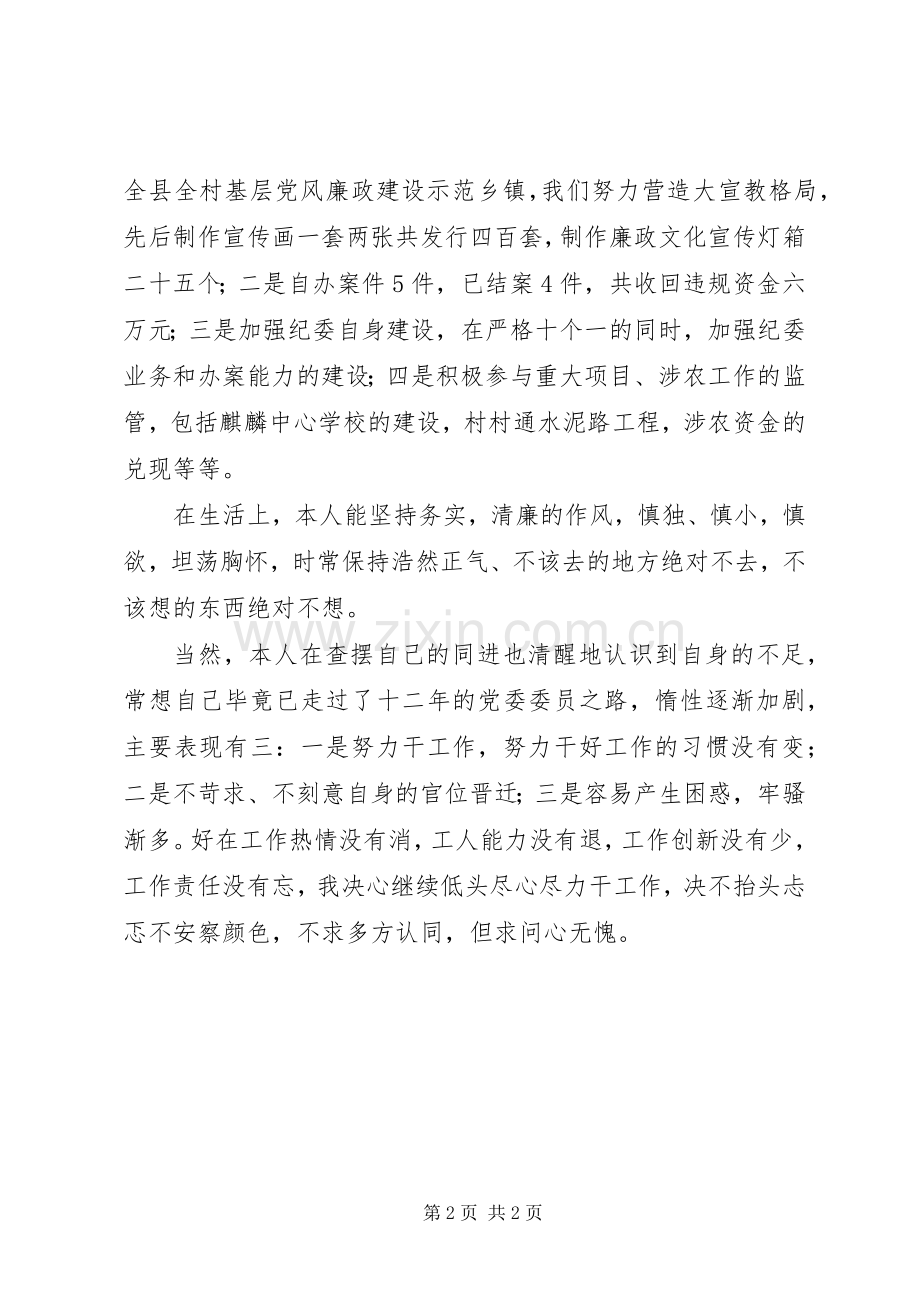 党委委员个人述职报告范文.docx_第2页