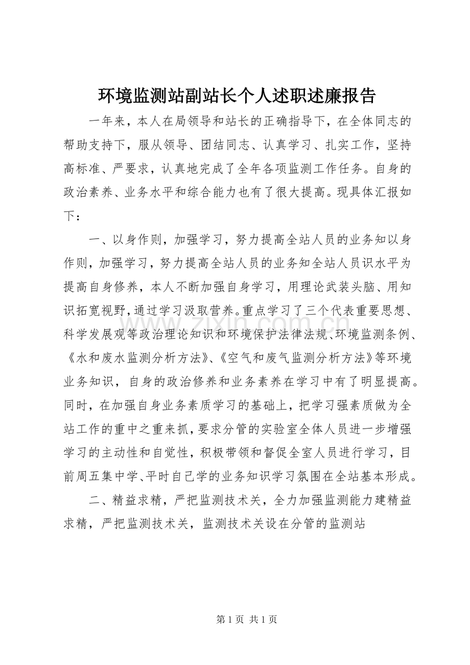 环境监测站副站长个人述职述廉报告.docx_第1页