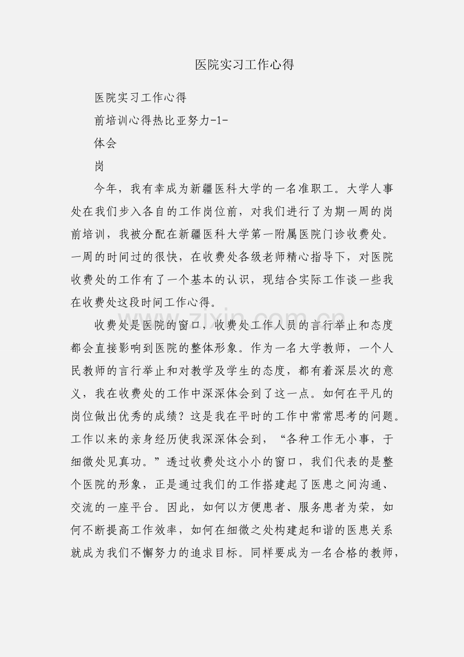 医院实习工作心得.docx_第1页