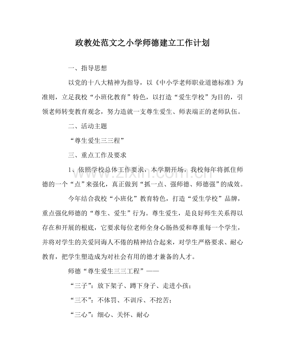 政教处范文小学师德建设工作计划 .doc_第1页