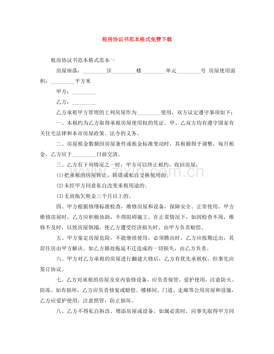 租房协议书范本格式 .doc_第1页