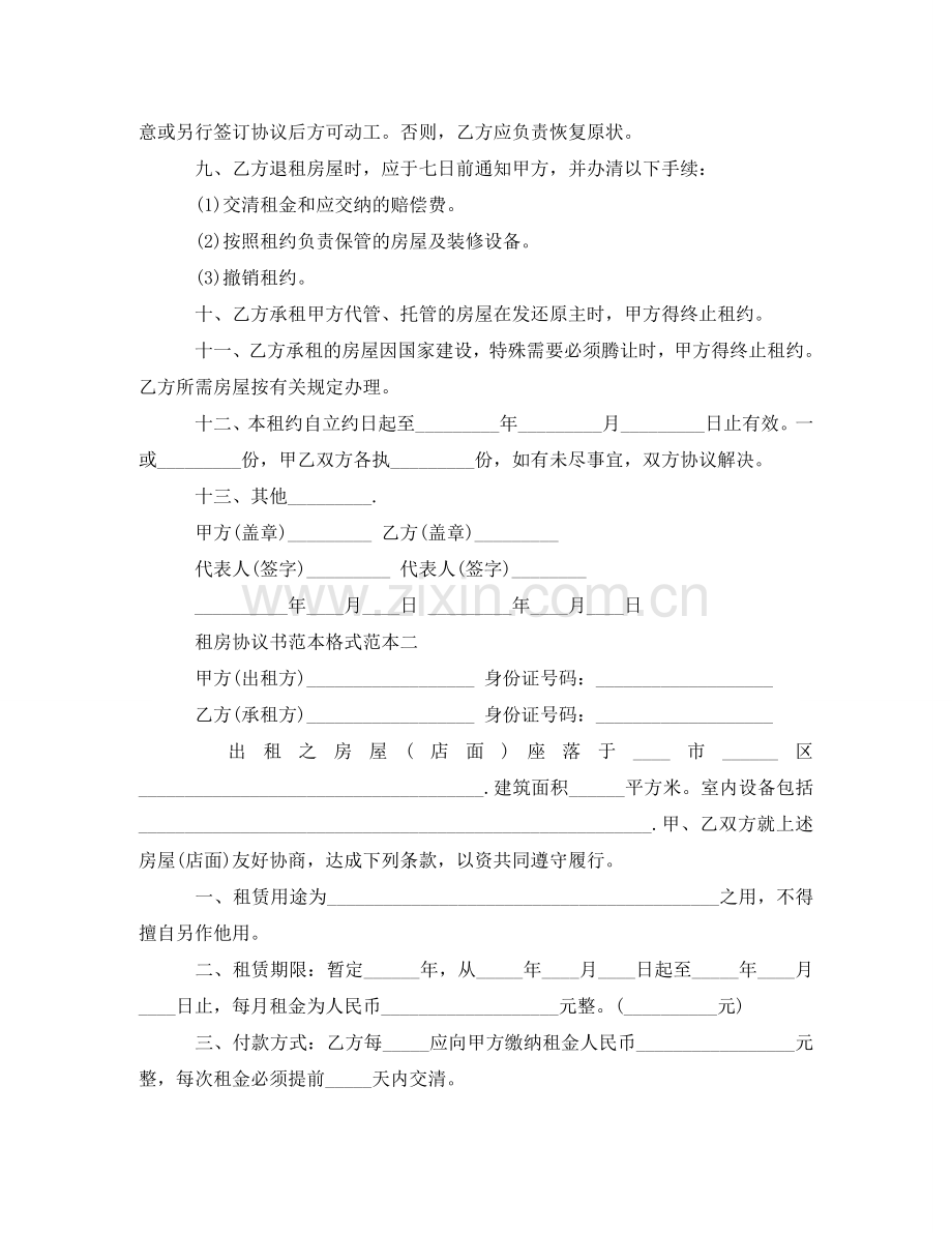 租房协议书范本格式 .doc_第2页