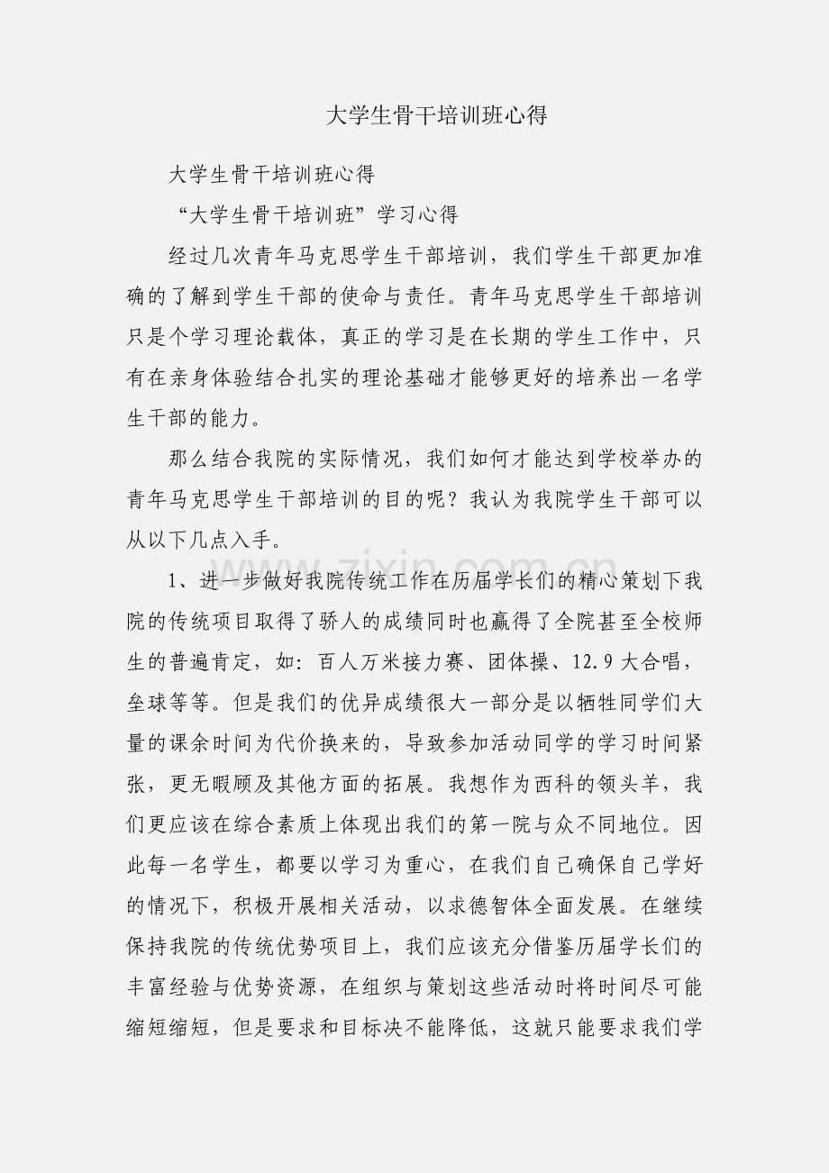 大学生骨干培训班心得.docx_第1页