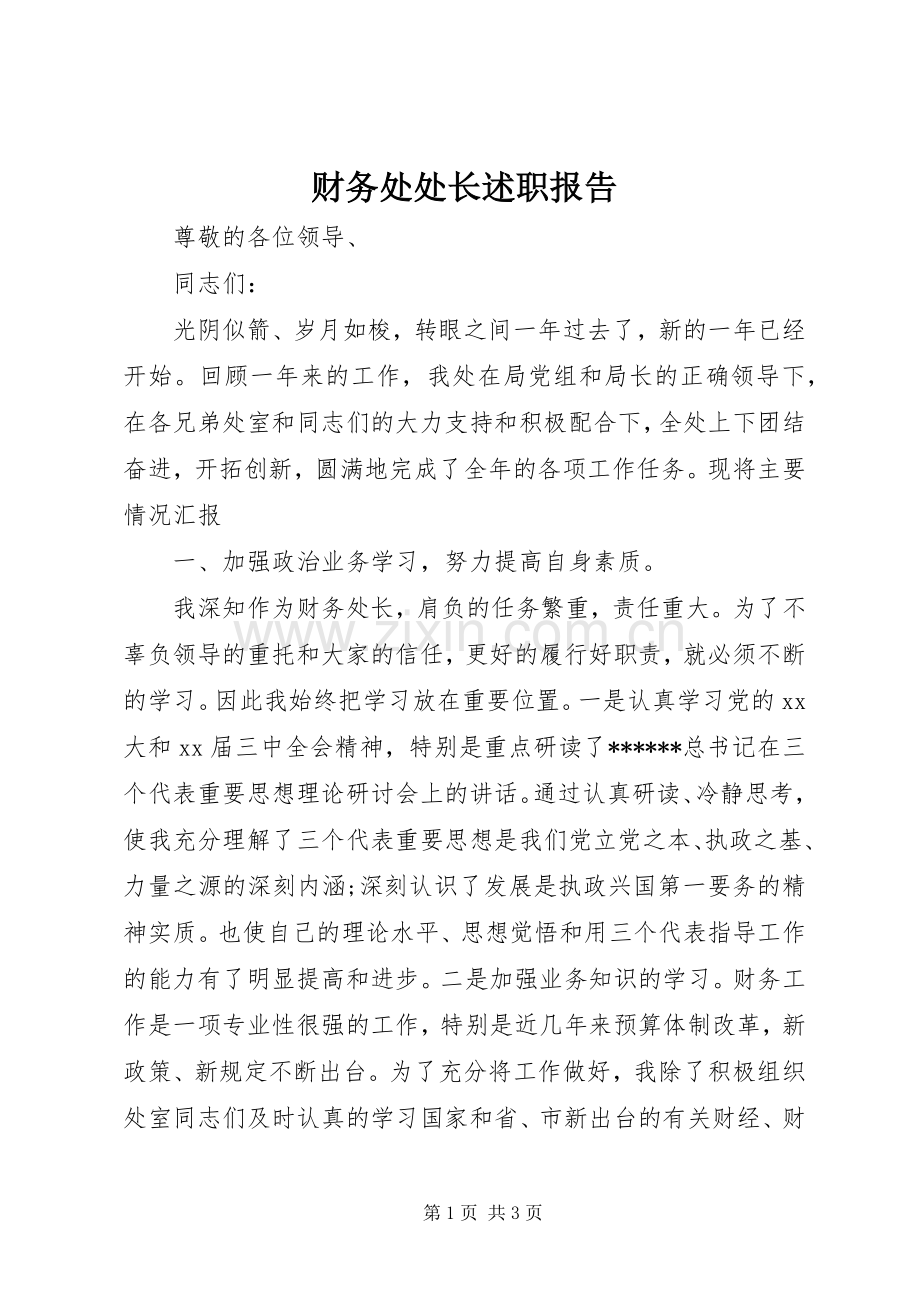 财务处处长述职报告.docx_第1页